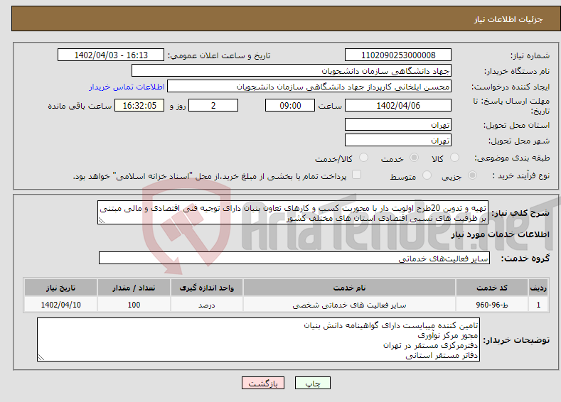 تصویر کوچک آگهی نیاز انتخاب تامین کننده-تهیه و تدوین 20طرح اولویت دار با محوریت کسب و کارهای تعاون بنیان دارای توجیه فنی اقتصادی و مالی مبتنی بر ظرفیت های نسبی اقتصادی استان های مختلف کشور