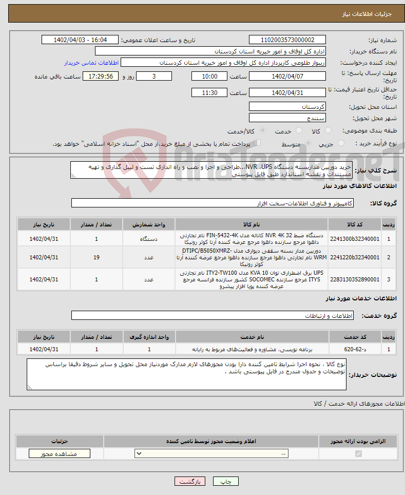 تصویر کوچک آگهی نیاز انتخاب تامین کننده-خرید دوربین مداربسته دستگاه NVR ،UPS،..طراحی و اجرا و نصب و راه اندازی تست و لیبل گذاری و تهیه مستندات و نقشه استاندارد طبق فایل پیوستی