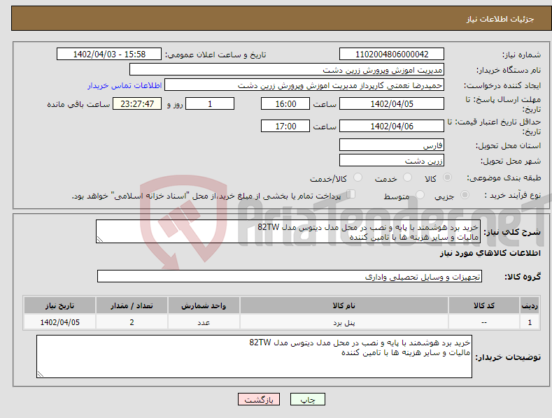 تصویر کوچک آگهی نیاز انتخاب تامین کننده-خرید برد هوشمند با پایه و نصب در محل مدل دیتوس مدل 82TW مالیات و سایر هزینه ها با تامین کننده