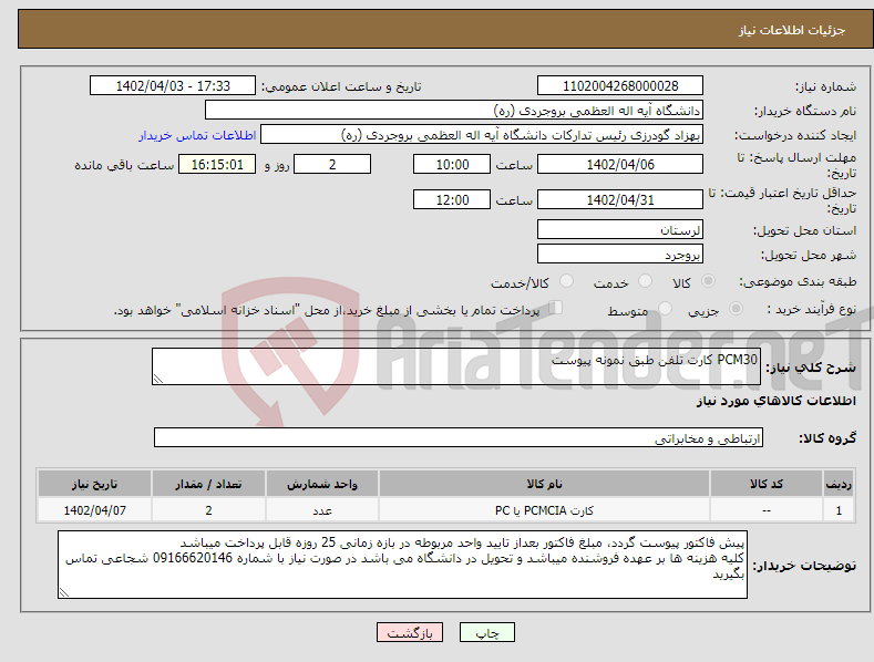 تصویر کوچک آگهی نیاز انتخاب تامین کننده-PCM30 کارت تلفن طبق نمونه پیوست