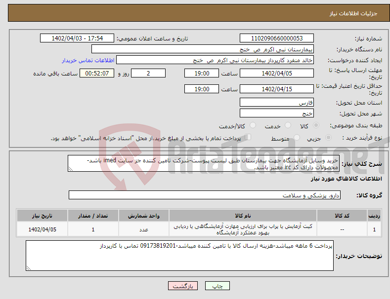 تصویر کوچک آگهی نیاز انتخاب تامین کننده-خرید وسایل آزمایشگاه جهت بیمارستان طبق لیست پیوست-شرکت تامین کننده جز سایت imed باشد-محصولات دارای کد irc معتبر باشد.