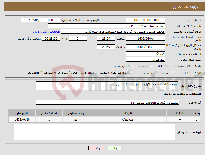 تصویر کوچک آگهی نیاز انتخاب تامین کننده-لوازم و قطعات سخت افزاری رادیویی طبق فایل پیوست