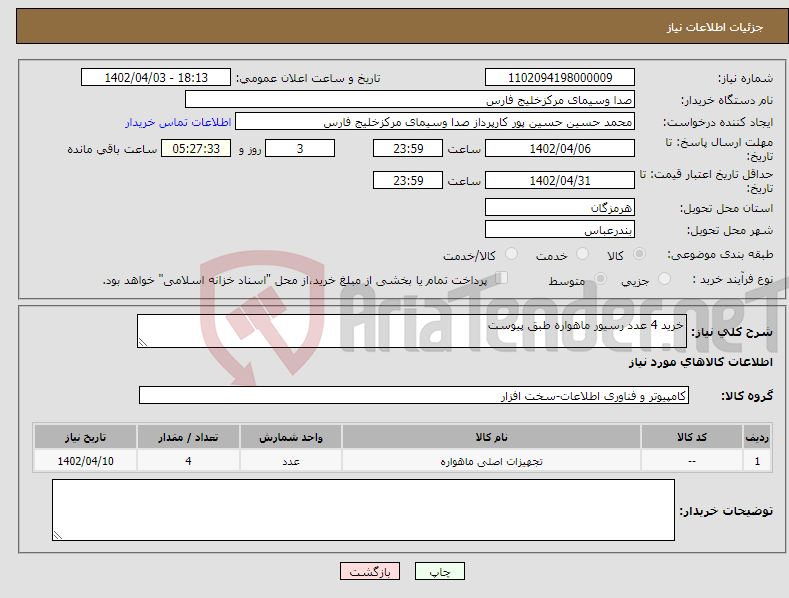 تصویر کوچک آگهی نیاز انتخاب تامین کننده-خرید 4 عدد رسیور ماهواره طبق پیوست 