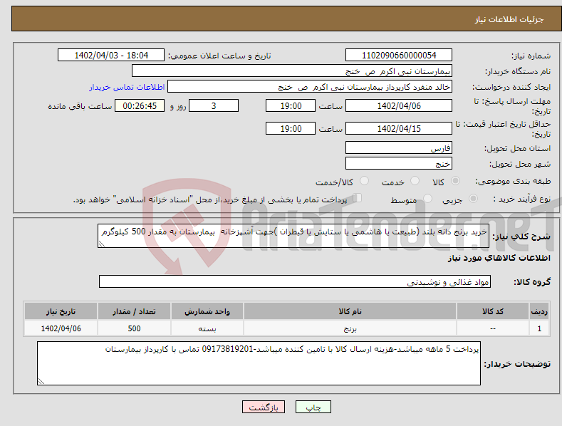 تصویر کوچک آگهی نیاز انتخاب تامین کننده-خرید برنج دانه بلند (طبیعت یا هاشمی یا ستایش یا قیطران )جهت آشپزخانه بیمارستان به مقدار 500 کیلوگرم