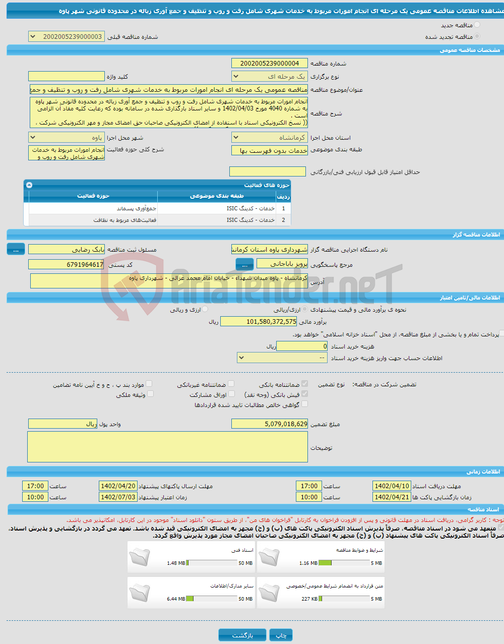 تصویر کوچک آگهی مناقصه عمومی یک مرحله ای انجام امورات مربوط به خدمات شهری شامل رفت و روب و تنظیف و جمع آوری زباله در محدوده قانونی شهر پاوه