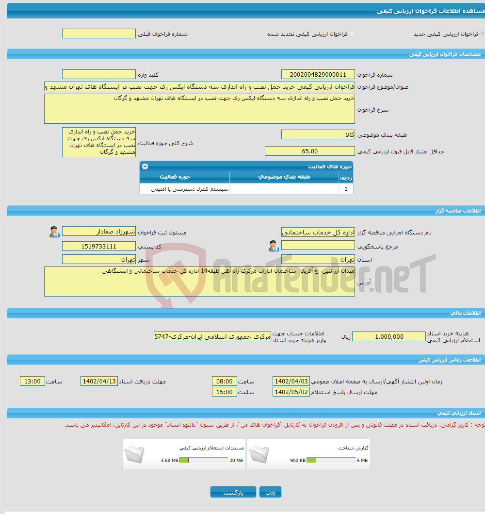 تصویر کوچک آگهی فراخوان ارزیابی کیفی خرید حمل نصب و راه اندازی سه دستگاه ایکس ری جهت نصب در ایستگاه های تهران مشهد و گرگان