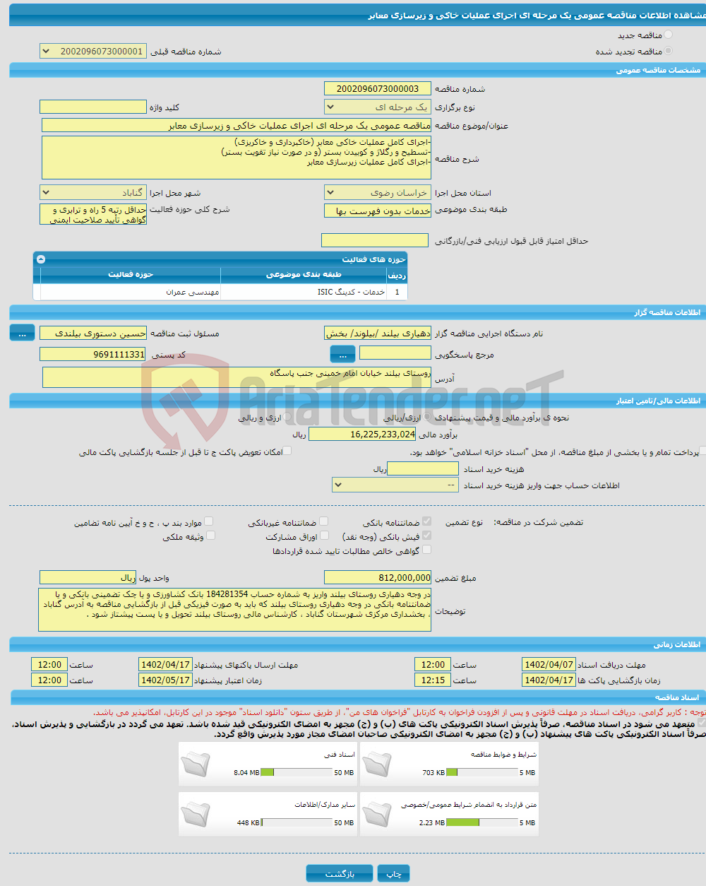 تصویر کوچک آگهی مناقصه عمومی یک مرحله ای اجرای عملیات خاکی و زیرسازی معابر