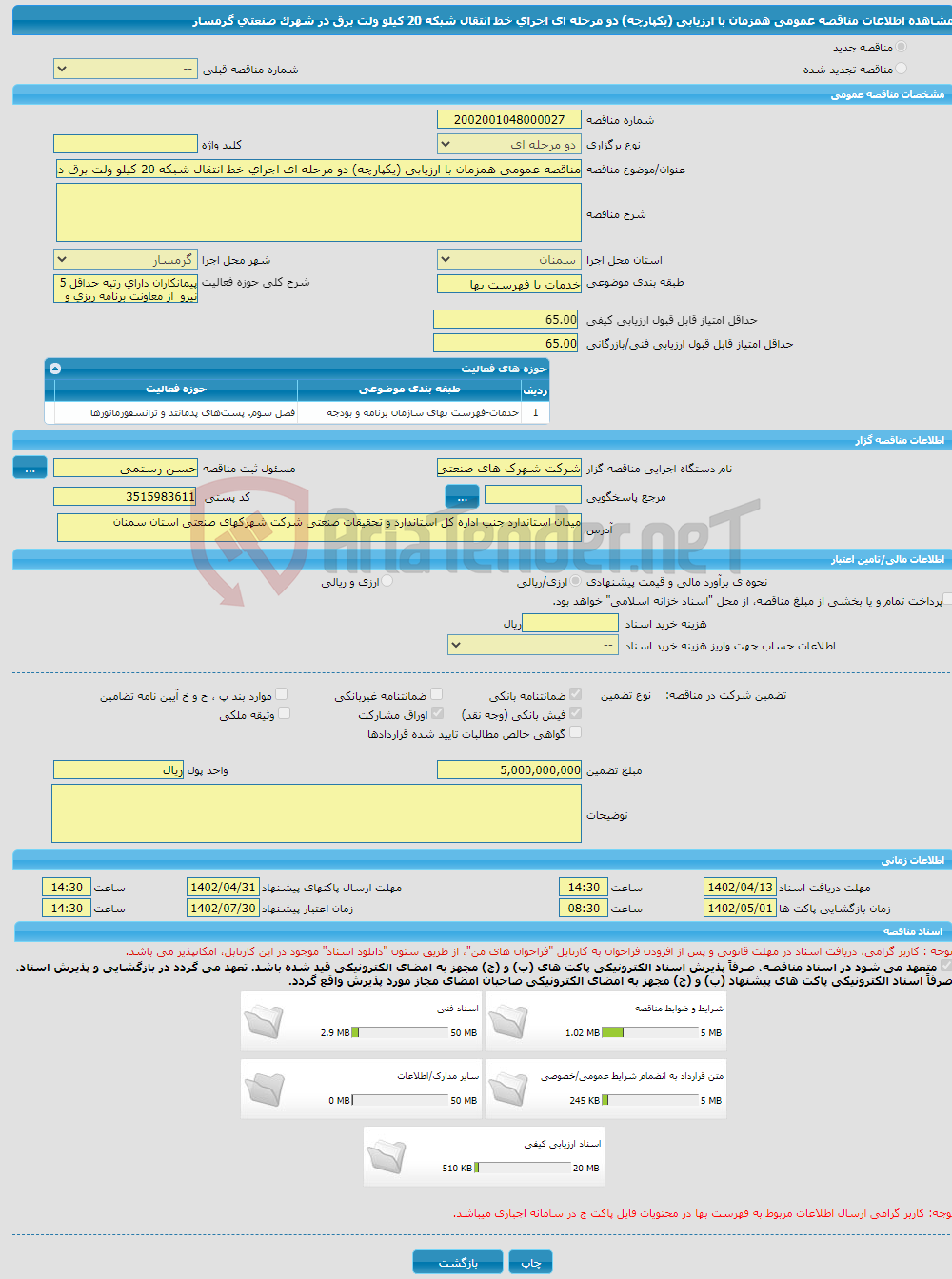 تصویر کوچک آگهی مناقصه عمومی همزمان با ارزیابی (یکپارچه) دو مرحله ای اجرای خط انتقال شبکه 20 کیلو ولت برق در شهرک صنعتی گرمسار