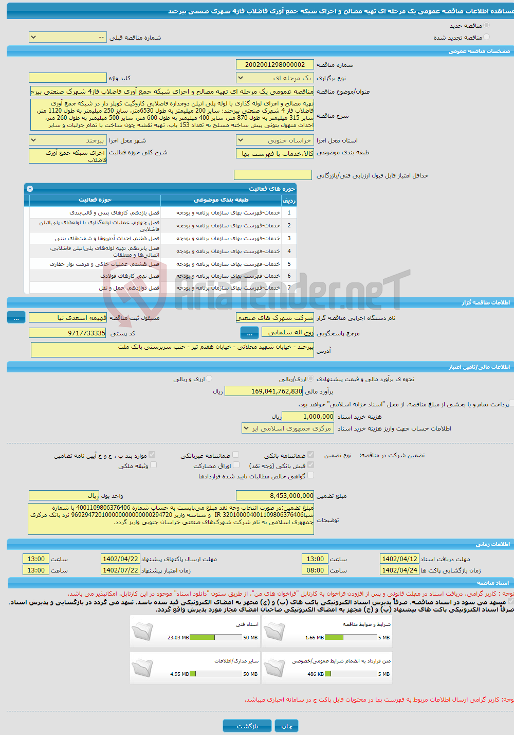 تصویر کوچک آگهی مناقصه عمومی یک مرحله ای تهیه مصالح و اجرای شبکه جمع آوری فاضلاب فاز4 شهرک صنعتی بیرجند