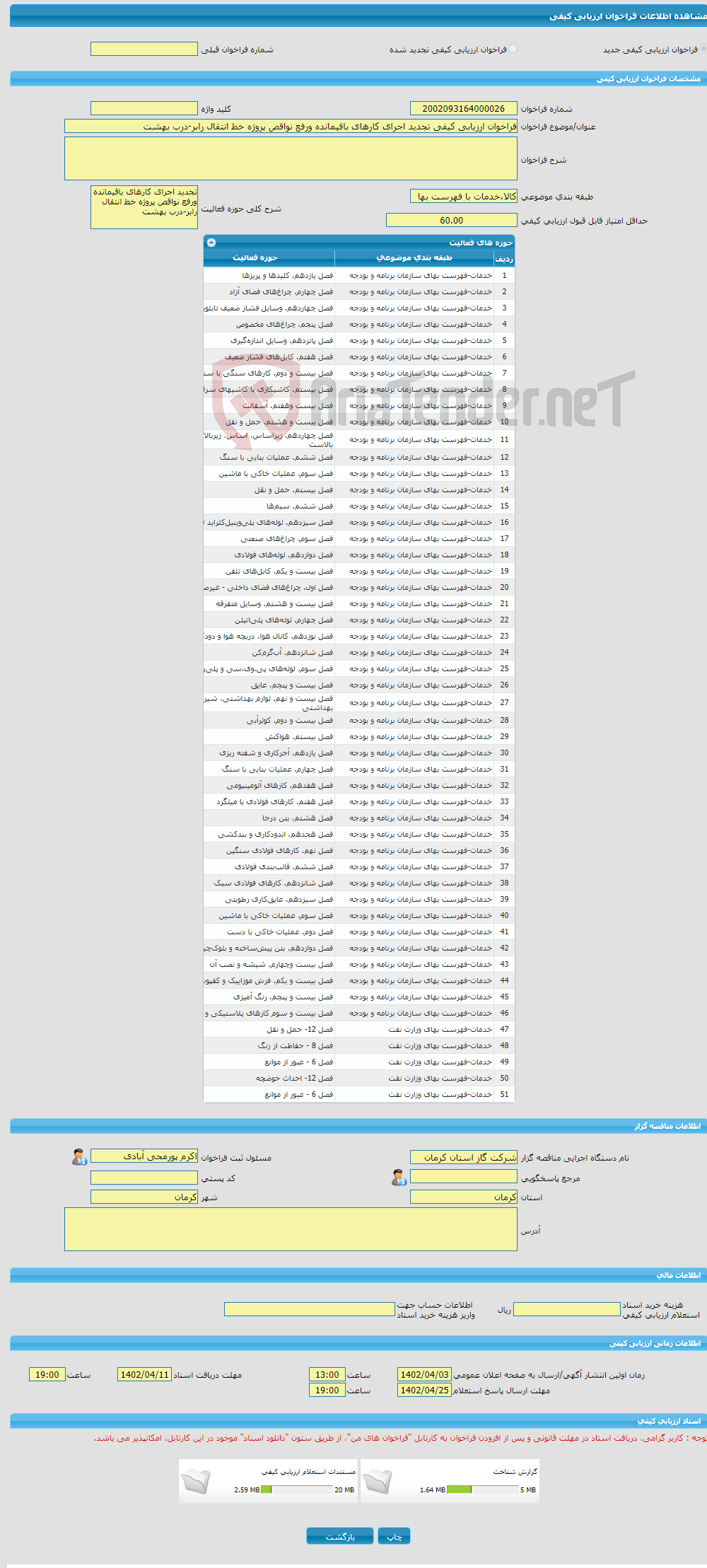 تصویر کوچک آگهی فراخوان ارزیابی کیفی تجدید اجرای کارهای باقیمانده ورفع نواقص پروژه خط انتقال رابر-درب بهشت