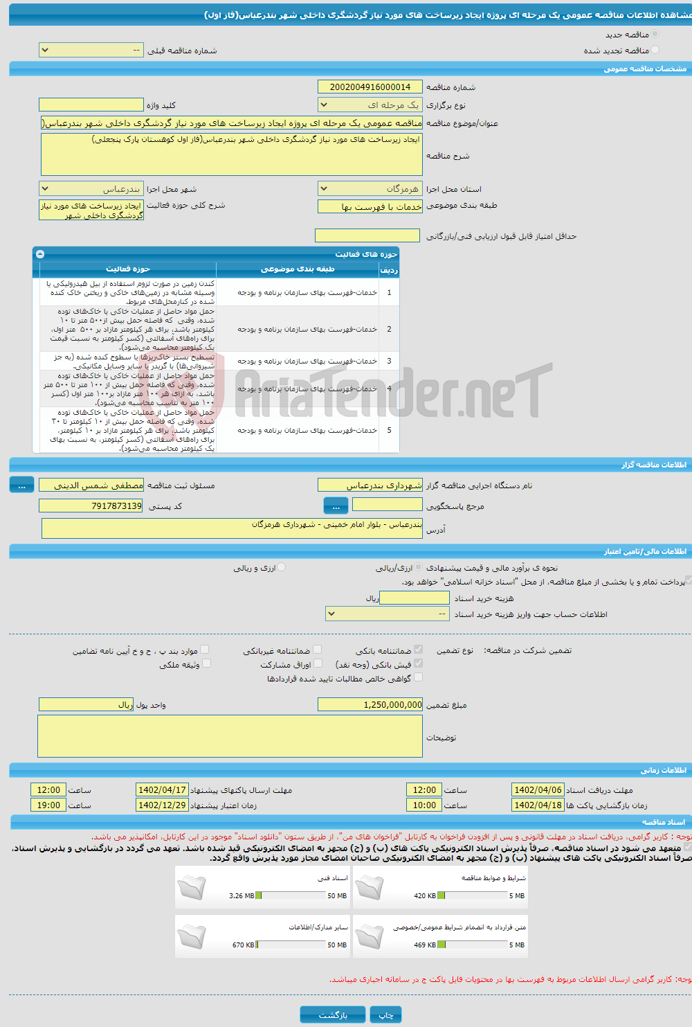 تصویر کوچک آگهی مناقصه عمومی یک مرحله ای پروژه ایجاد زیرساخت های مورد نیاز گردشگری داخلی شهر بندرعباس(فاز اول)