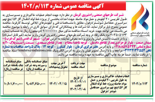 تصویر کوچک آگهی انجام عملیات خاکبرداری و مسیرسازی 