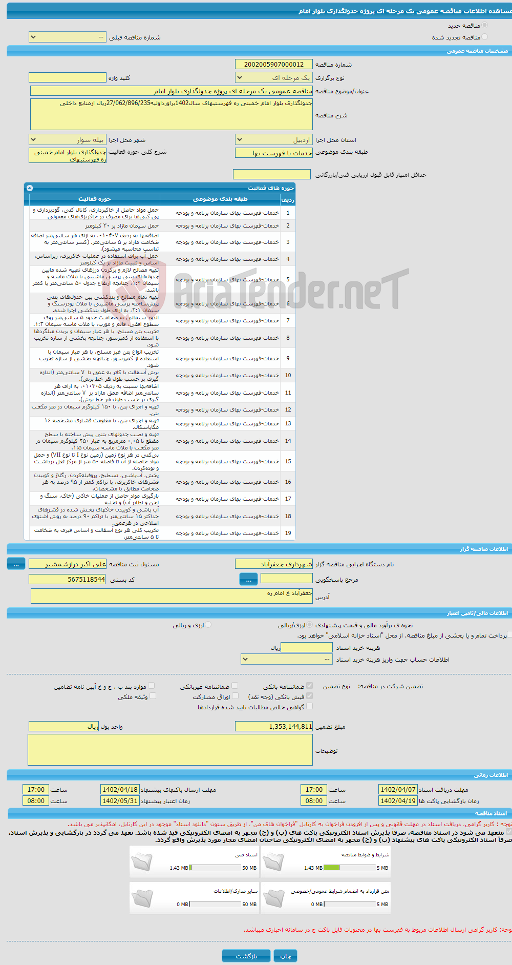 تصویر کوچک آگهی مناقصه عمومی یک مرحله ای پروژه جدولگذاری بلوار امام