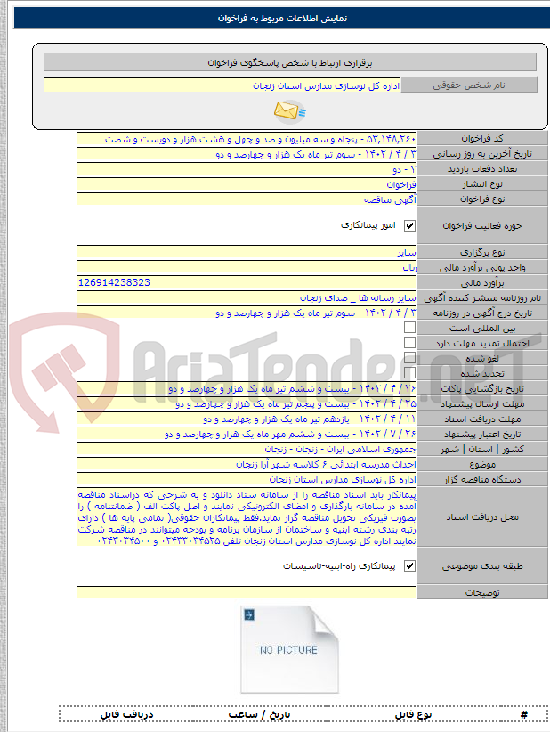 تصویر کوچک آگهی احداث مدرسه ابتدائی ۶ کلاسه شهر آرا زنجان