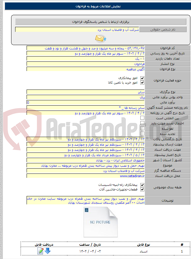 تصویر کوچک آگهی تهیه, حمل و نصب دیوار پیش ساخته بتنی همراه درب مربوطه ... مخزن بهاباد