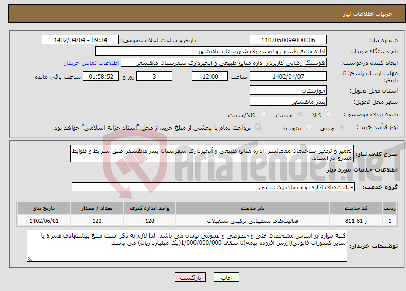 تصویر کوچک آگهی نیاز انتخاب تامین کننده-تعمیر و تجهیز ساختمان مهمانسرا اداره منابع طبیعی و آبخیزداری شهرستان بندر ماهشهر-طبق شرایط و ظوابط مندرج در اسناد.