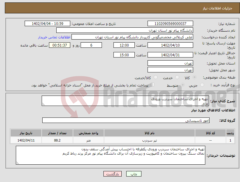 تصویر کوچک آگهی نیاز انتخاب تامین کننده-تهیه و اجرای ساختمان سردرب ورودی پرند 