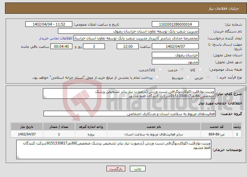 تصویر کوچک آگهی نیاز انتخاب تامین کننده-ویزیت،نوارقلب،اکوکاردیوگرافی،تست ورزش (درصورت نیاز بنابر تشخیص پزشک متخصص)66نفر9151330817شرکت کنندگان فقط مشهد