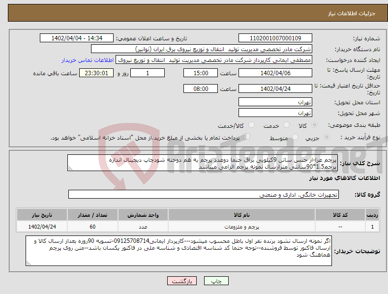 تصویر کوچک آگهی نیاز انتخاب تامین کننده-پرچم عزا-از جنس ساتن 9کیلویی براق حتما دوعدد پرچم به هم دوخته شودچاپ دیجیتال اندازه پرچم1.5*90سانتی مترارسال نمونه پرچم الزامی میباشد