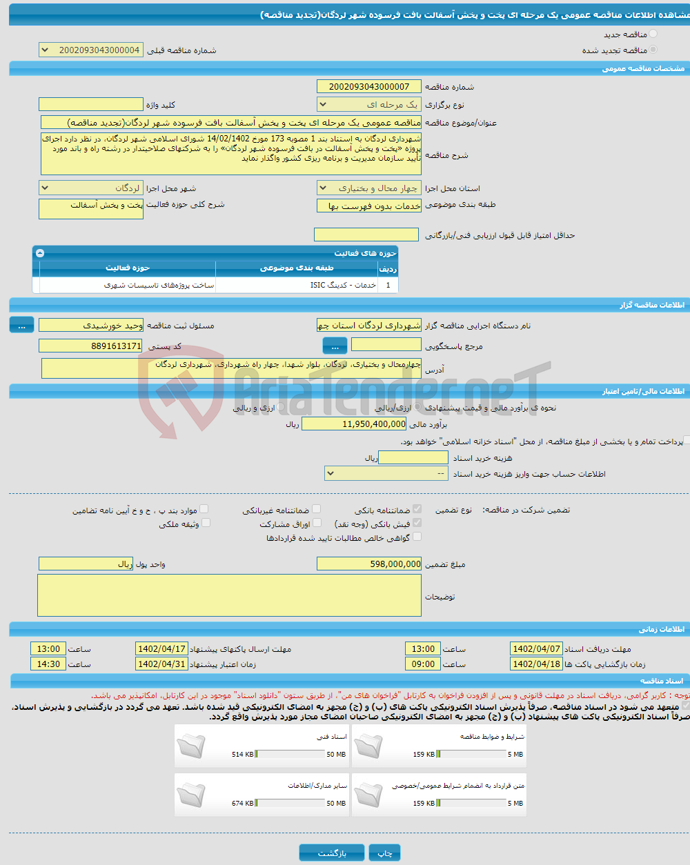 تصویر کوچک آگهی مناقصه عمومی یک مرحله ای پخت و پخش آسفالت بافت فرسوده شهر لردگان(تجدید مناقصه)