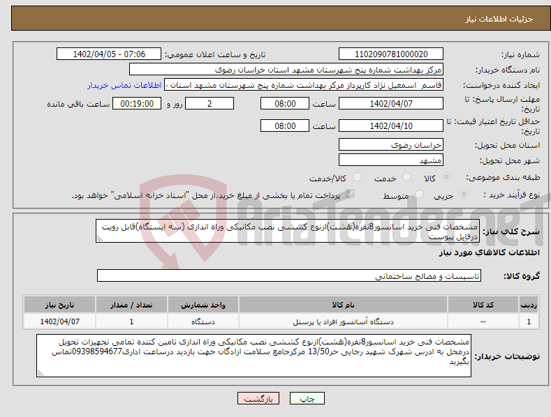 تصویر کوچک آگهی نیاز انتخاب تامین کننده-مشخصات فنی خرید اسانسور8نفره(هشت)ازنوع کششی نصب مکانیکی وراه اندازی (سه ایستگاه)قابل رویت درفایل پیوست