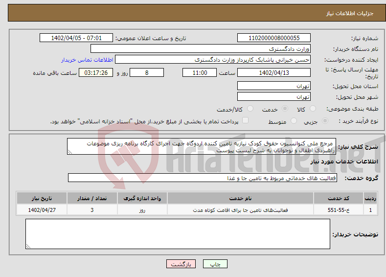 تصویر کوچک آگهی نیاز انتخاب تامین کننده- مرجع ملی کنوانسیون حقوق کودک نیازبه تامین کننده اردوگاه جهت اجرای کارگاه برنامه ریزی موضوعات راهبردی اطفال و نوجوانان به شرح لیست پیوست