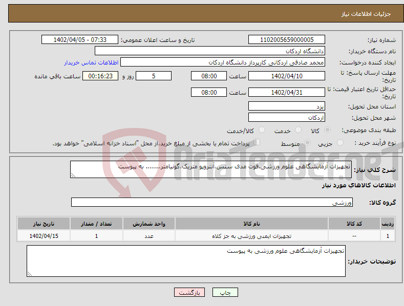 تصویر کوچک آگهی نیاز انتخاب تامین کننده-تجهیزات آزمایشگاهی علوم ورزشی.فوت مدی سنس،آنتروپو متریک،گونیامتر........ به پیوست