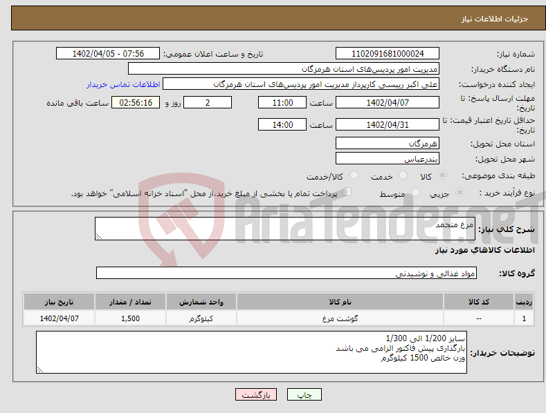 تصویر کوچک آگهی نیاز انتخاب تامین کننده-مرغ منجمد