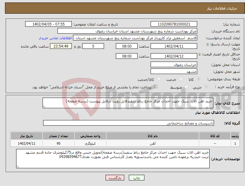 تصویر کوچک آگهی نیاز انتخاب تامین کننده-خرید اهن الات سبک جهت احداث مرکز جامع رباط سفیدقابل رویت درفایل پیوست (درسه صفحه)