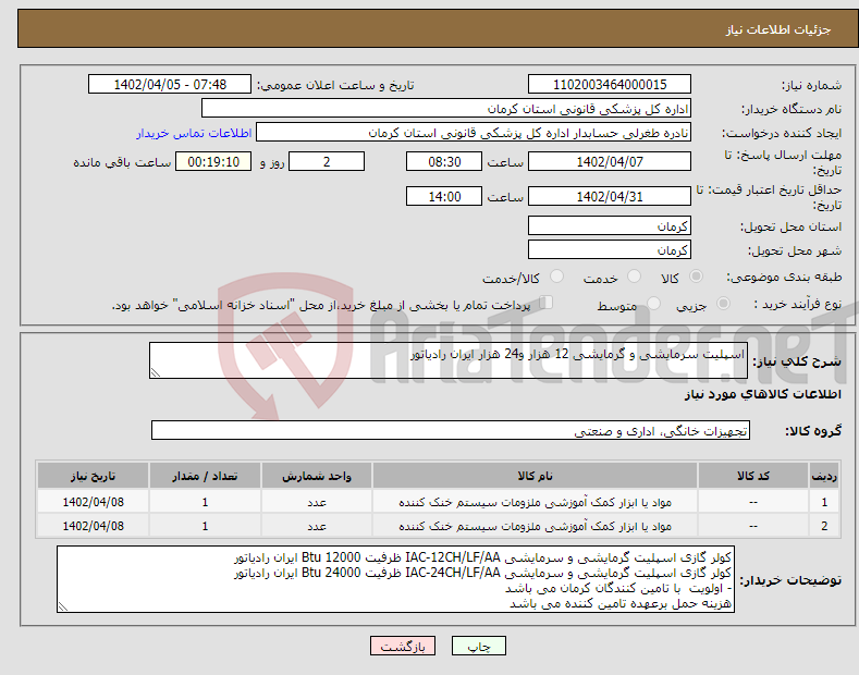 تصویر کوچک آگهی نیاز انتخاب تامین کننده-اسپلیت سرمایشی و گرمایشی 12 هزار و24 هزار ایران رادیاتور