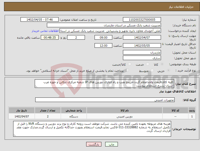 تصویر کوچک آگهی نیاز انتخاب تامین کننده-کلیه کالاباقیمت واحداعلام گردد-خریدو نصب و راه اندازی دوربین های IP شعبه مرکزی تنکابن و حوزه غرب استان بشرح استعلام پیوست