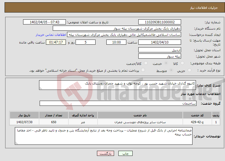 تصویر کوچک آگهی نیاز انتخاب تامین کننده-کانیوو گذاری خیابان شهید حسن پور ، کوچه نواب و شهید چمران روستای بابک