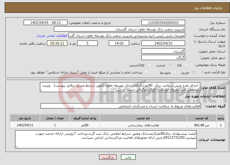 تصویر کوچک آگهی نیاز انتخاب تامین کننده- اجرای طرح پایش سلامت برای 80نفرازکارکنان بانک توسعه تعاون (طبق شرایط مندرج درفایل پیوست) ویزیت متخصص قلب وعروق-نوارقلب-اکوکاردیوگرافی-تست ورزش.