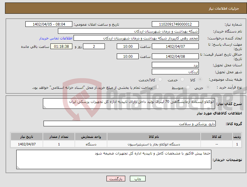 تصویر کوچک آگهی نیاز انتخاب تامین کننده-اتوکلاو ایستاده آزمایشگاهی 70 لیتری تولید داخل دارای تاییدیه اداره کل تجهیزات پزشکی ایران