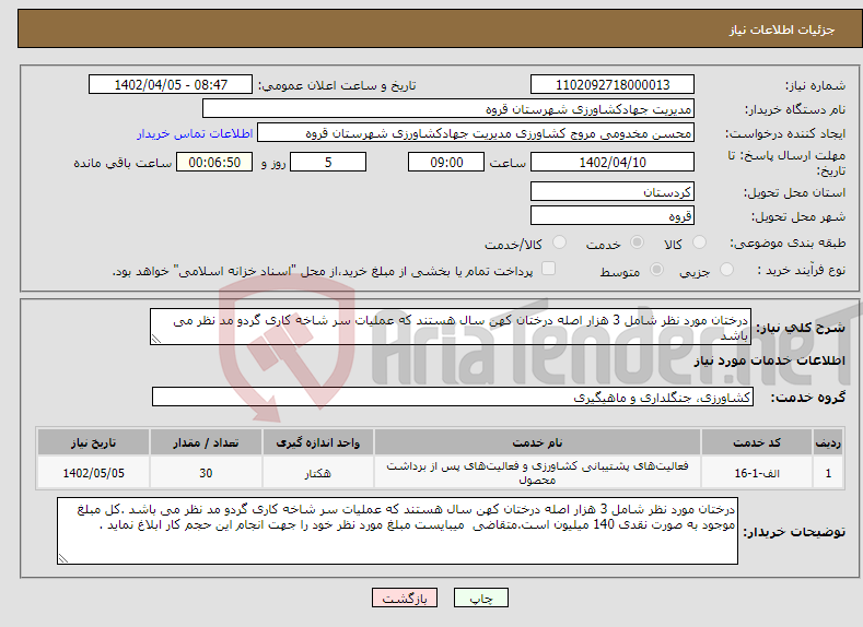 تصویر کوچک آگهی نیاز انتخاب تامین کننده-درختان مورد نظر شامل 3 هزار اصله درختان کهن سال هستند که عملیات سر شاخه کاری گردو مد نظر می باشد 