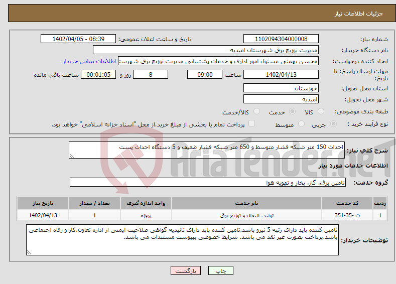 تصویر کوچک آگهی نیاز انتخاب تامین کننده-احداث 150 متر شبکه فشار متوسط و 650 متر شبکه فشار ضعیف و 5 دستگاه احداث پست