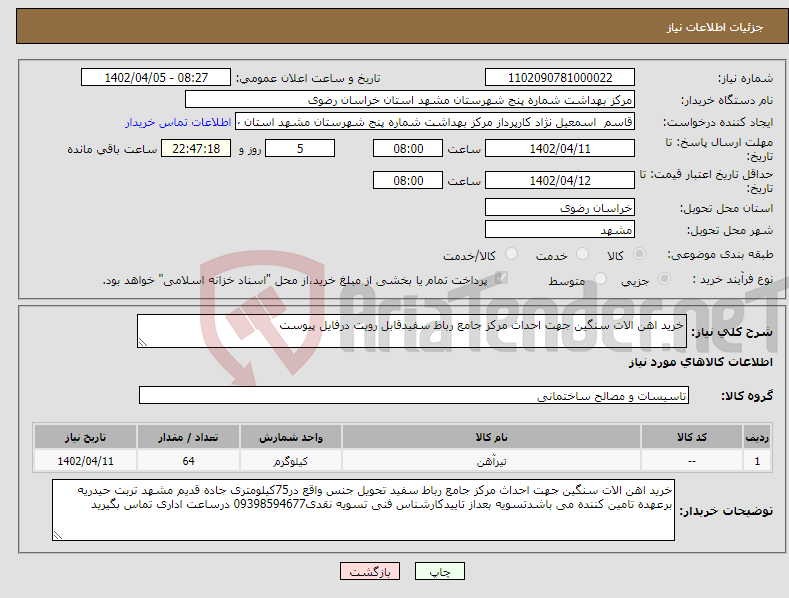 تصویر کوچک آگهی نیاز انتخاب تامین کننده-خرید اهن الات سنگین جهت احداث مرکز جامع رباط سفیدقابل رویت درفایل پیوست 