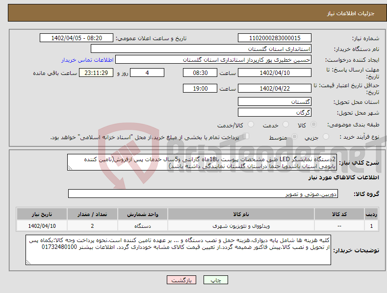 تصویر کوچک آگهی نیاز انتخاب تامین کننده-2دستگاه نمایشگر LED طبق مشخصات پیوست با18ماه گارانتی و5سال خدمات پس ازفروش(تامین کننده یابومی استان باشدویا حتما دراستان گلستان نمایندگی داشته باشد) 