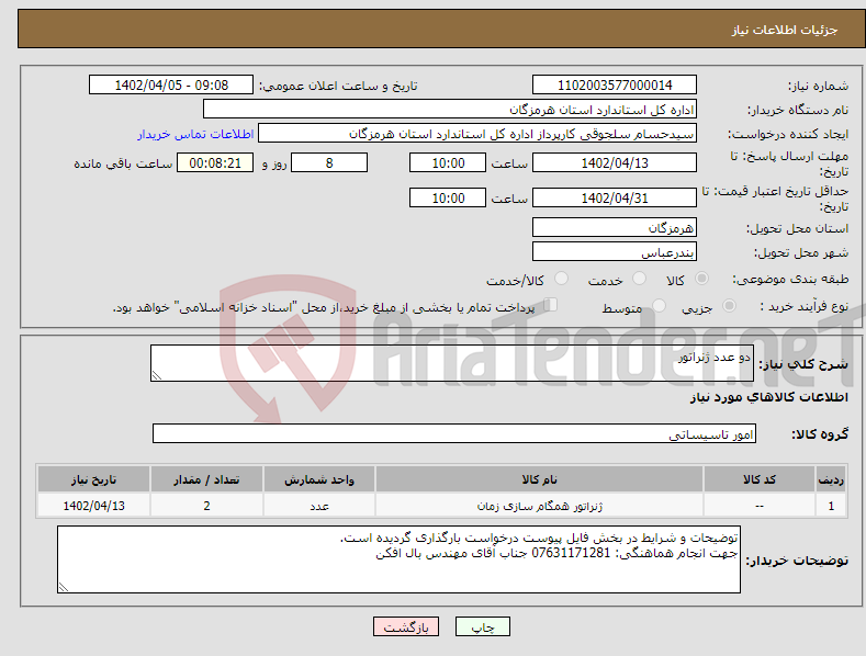 تصویر کوچک آگهی نیاز انتخاب تامین کننده-دو عدد ژنراتور