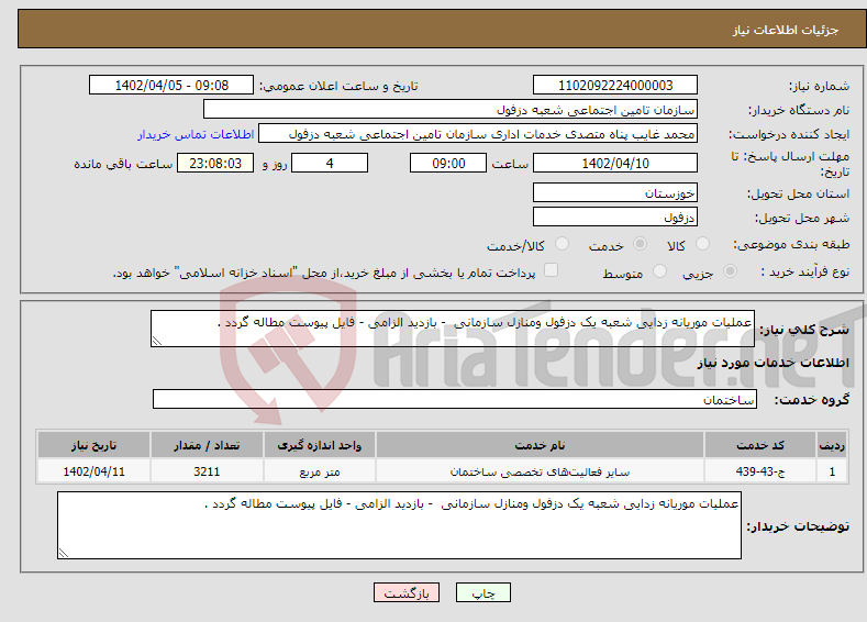 تصویر کوچک آگهی نیاز انتخاب تامین کننده-عملیات موریانه زدایی شعبه یک دزفول ومنازل سازمانی - بازدید الزامی - فایل پیوست مطاله گردد . 