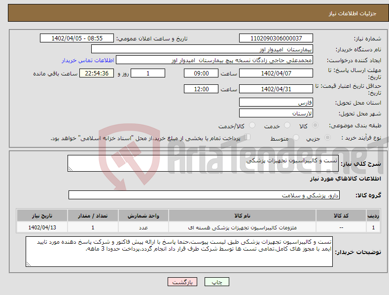 تصویر کوچک آگهی نیاز انتخاب تامین کننده-تست و کالیبراسیون تجهیزات پزشکی 