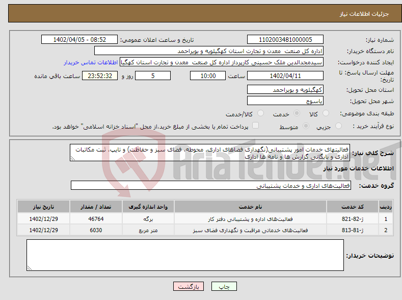 تصویر کوچک آگهی نیاز انتخاب تامین کننده-فعالیتهای خدمات امور پشتیبانی(نگهداری فضاهای اداری، محوطه، فضای سبز و حفاظت) و تایپ، ثبت مکاتبات اداری و بایگانی گزارش ها و نامه ها اداری 