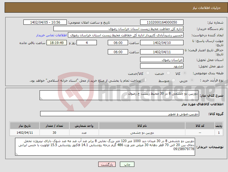 تصویر کوچک آگهی نیاز انتخاب تامین کننده-دوربین دو چشمی 8 در 30 محیط زیست خ رضوی