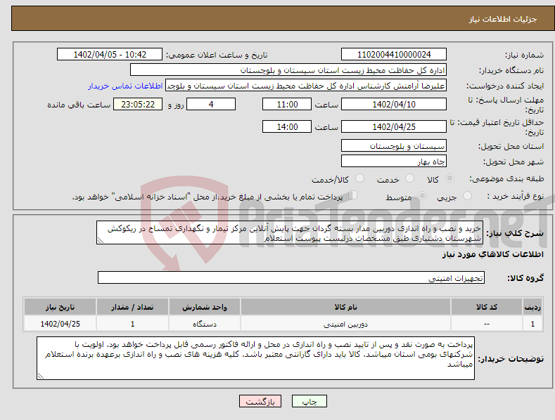 تصویر کوچک آگهی نیاز انتخاب تامین کننده-خرید و نصب و راه اندازی دوربین مدار بسته گردان جهت پایش آنلاین مرکز تیمار و نگهداری تمساح در ریکوکش شهرستان دشتیاری طبق مشخصات درلیست پیوست استعلام