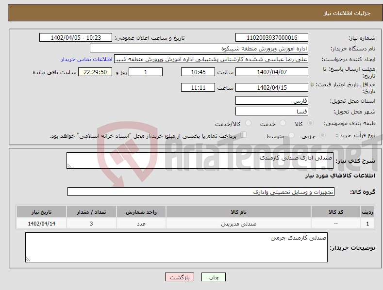 تصویر کوچک آگهی نیاز انتخاب تامین کننده-صندلی اداری صندلی کارمندی