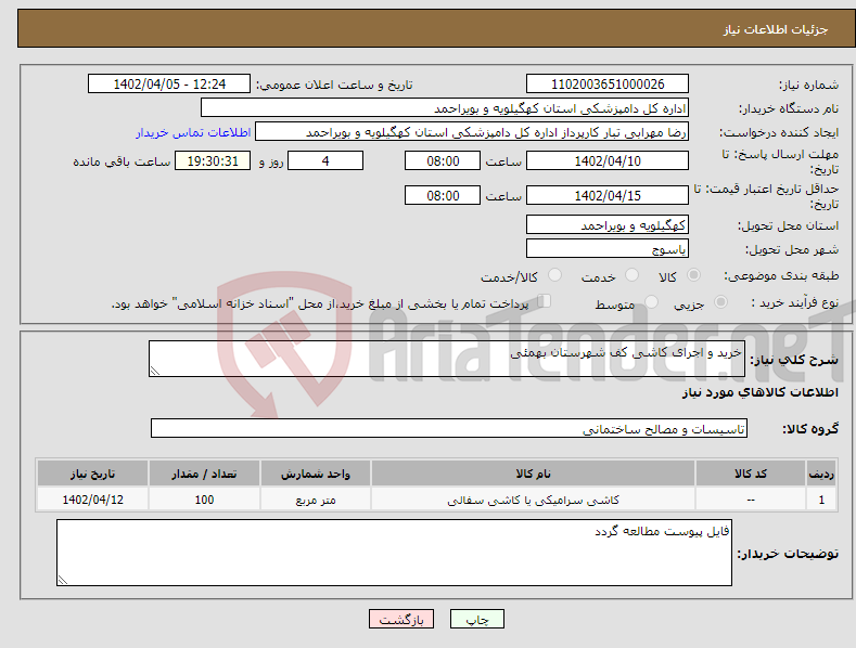 تصویر کوچک آگهی نیاز انتخاب تامین کننده-خرید و اجرای کاشی کف شهرستان بهمئی