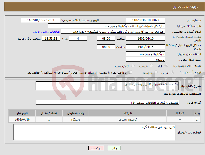 تصویر کوچک آگهی نیاز انتخاب تامین کننده-یک دستگاه کامپیوتر کامل و وسایل جانبی