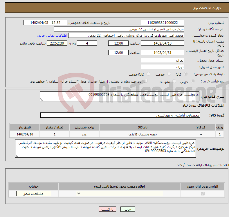 تصویر کوچک آگهی نیاز انتخاب تامین کننده-درخواست خریدطبق لیست پیوست.جهت هماهنگی با شماره 09199002503 