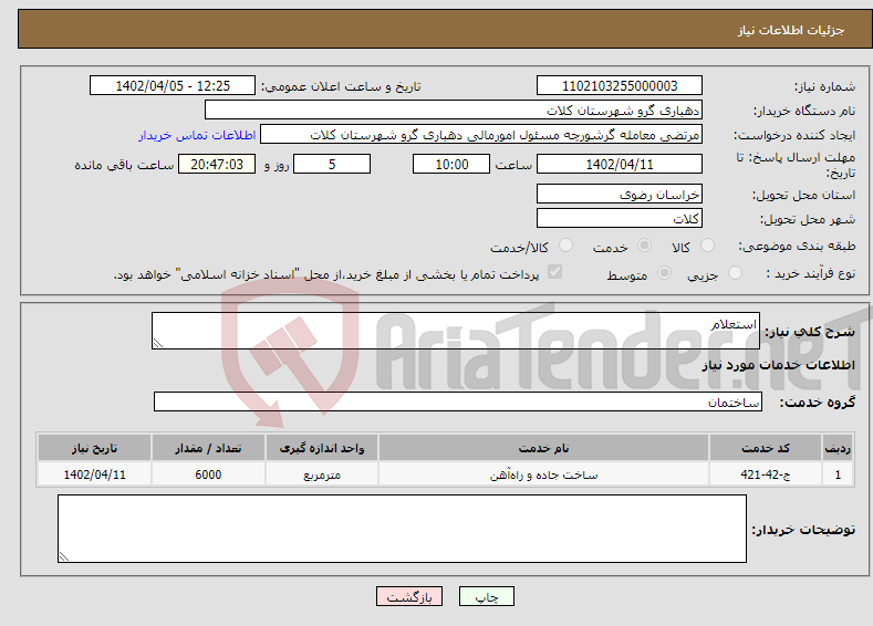 تصویر کوچک آگهی نیاز انتخاب تامین کننده-استعلام