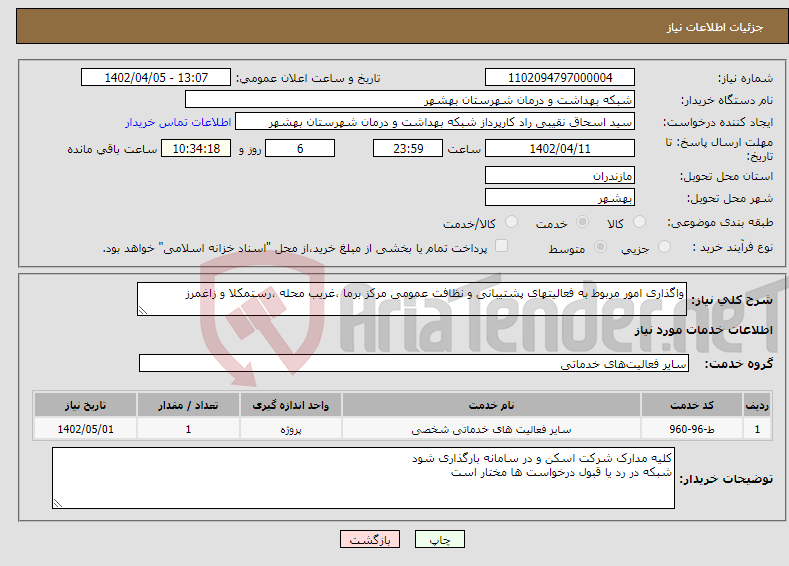 تصویر کوچک آگهی نیاز انتخاب تامین کننده-واگذاری امور مربوط به فعالیتهای پشتیبانی و نظافت عمومی مرکز برما ،غریب محله ،رستمکلا و زاغمرز